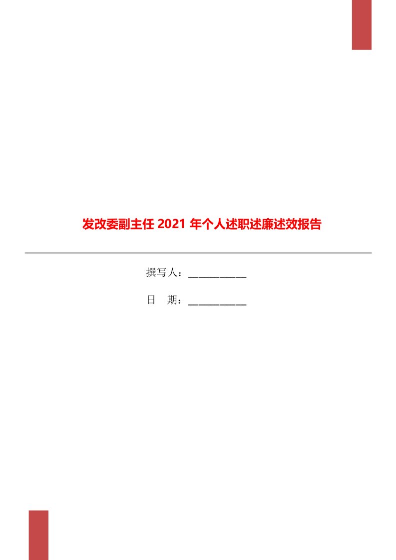 发改委副主任2021年个人述职述廉述效报告