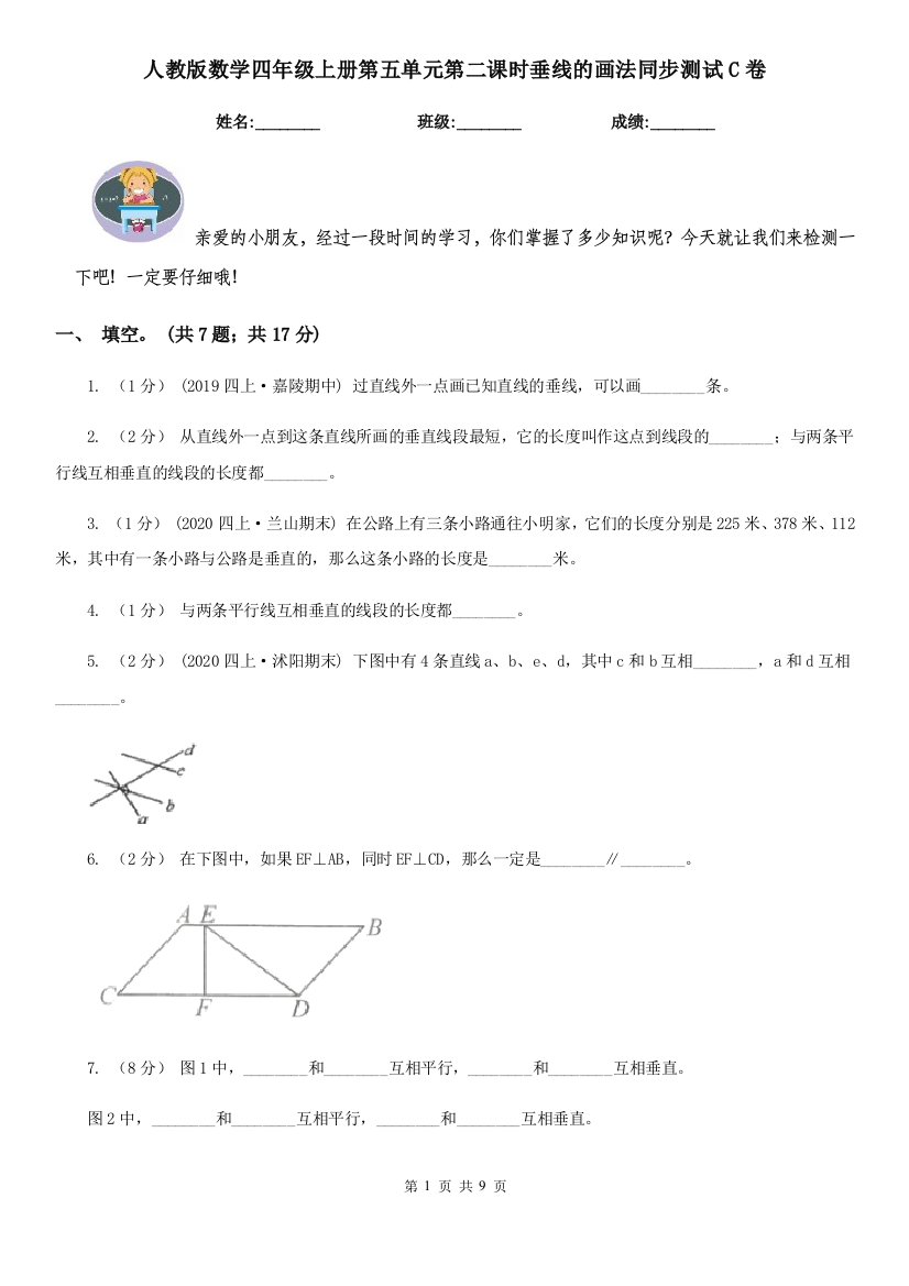 人教版数学四年级上册第五单元第二课时垂线的画法同步测试C卷