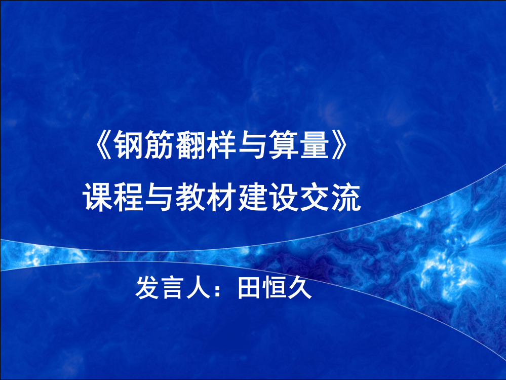 《钢筋翻样与算量》课程建设与教材建设交流会(精)