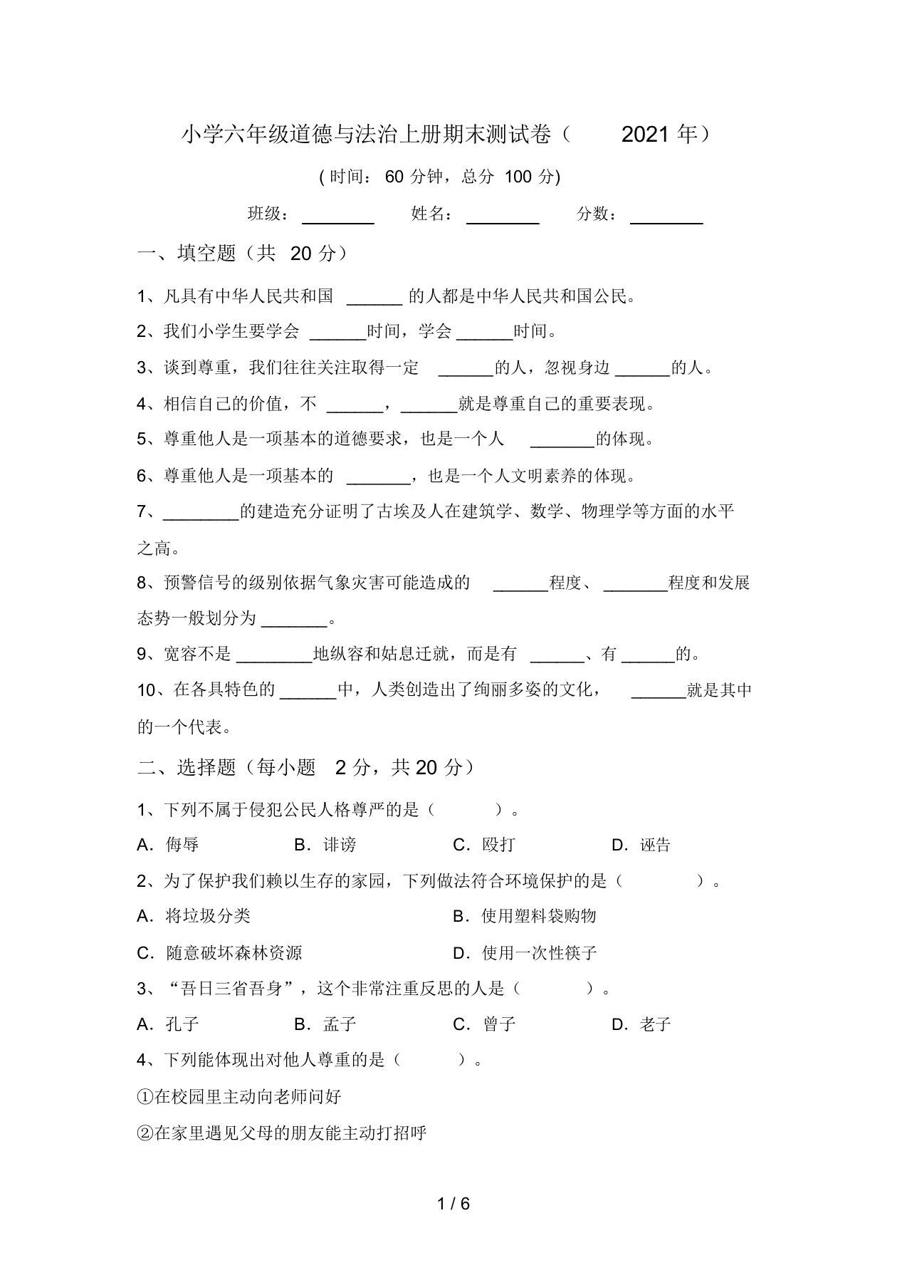 小学六年级道德与法治上册期末测试卷(2021年)