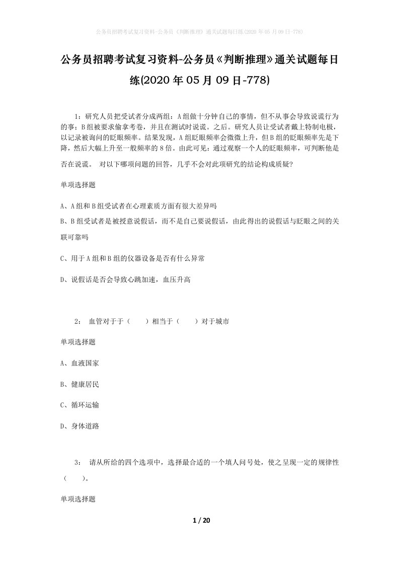 公务员招聘考试复习资料-公务员判断推理通关试题每日练2020年05月09日-778