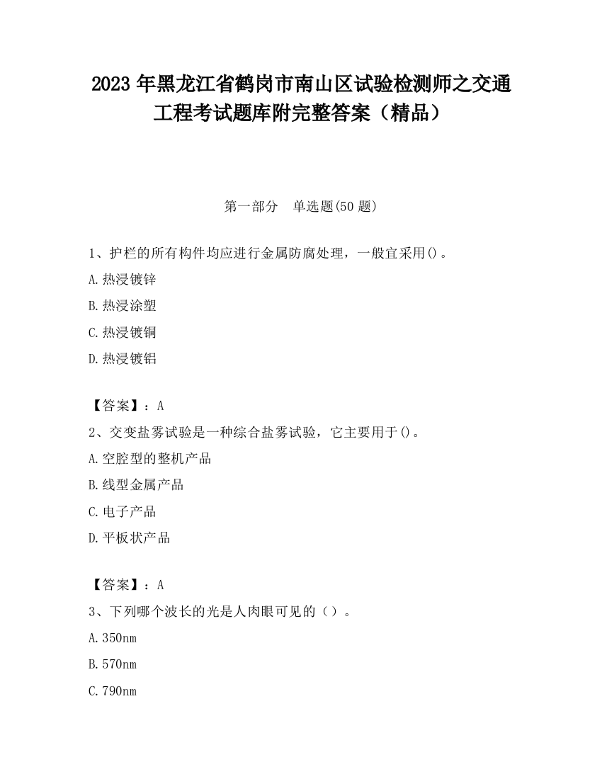 2023年黑龙江省鹤岗市南山区试验检测师之交通工程考试题库附完整答案（精品）