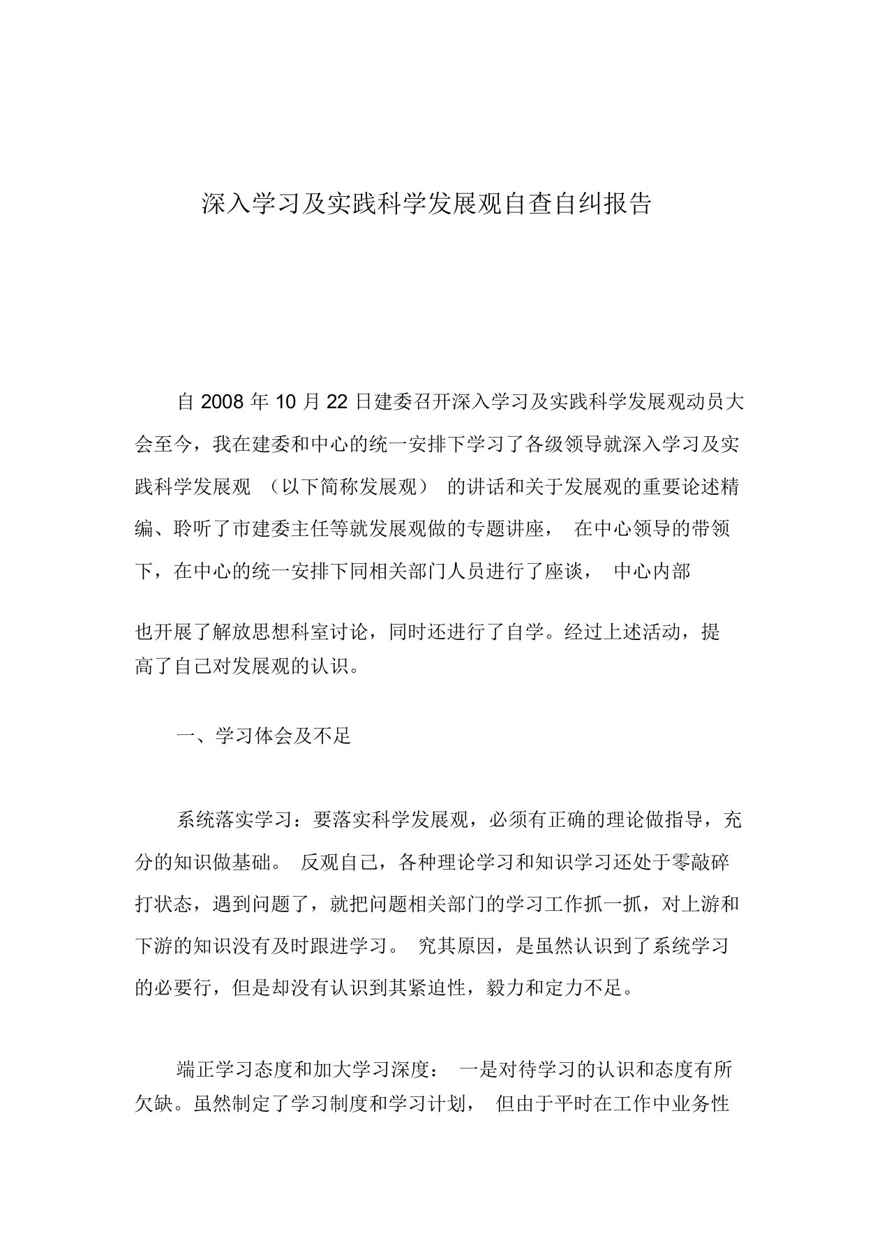 深入学习及实践科学发展观自查自纠报告