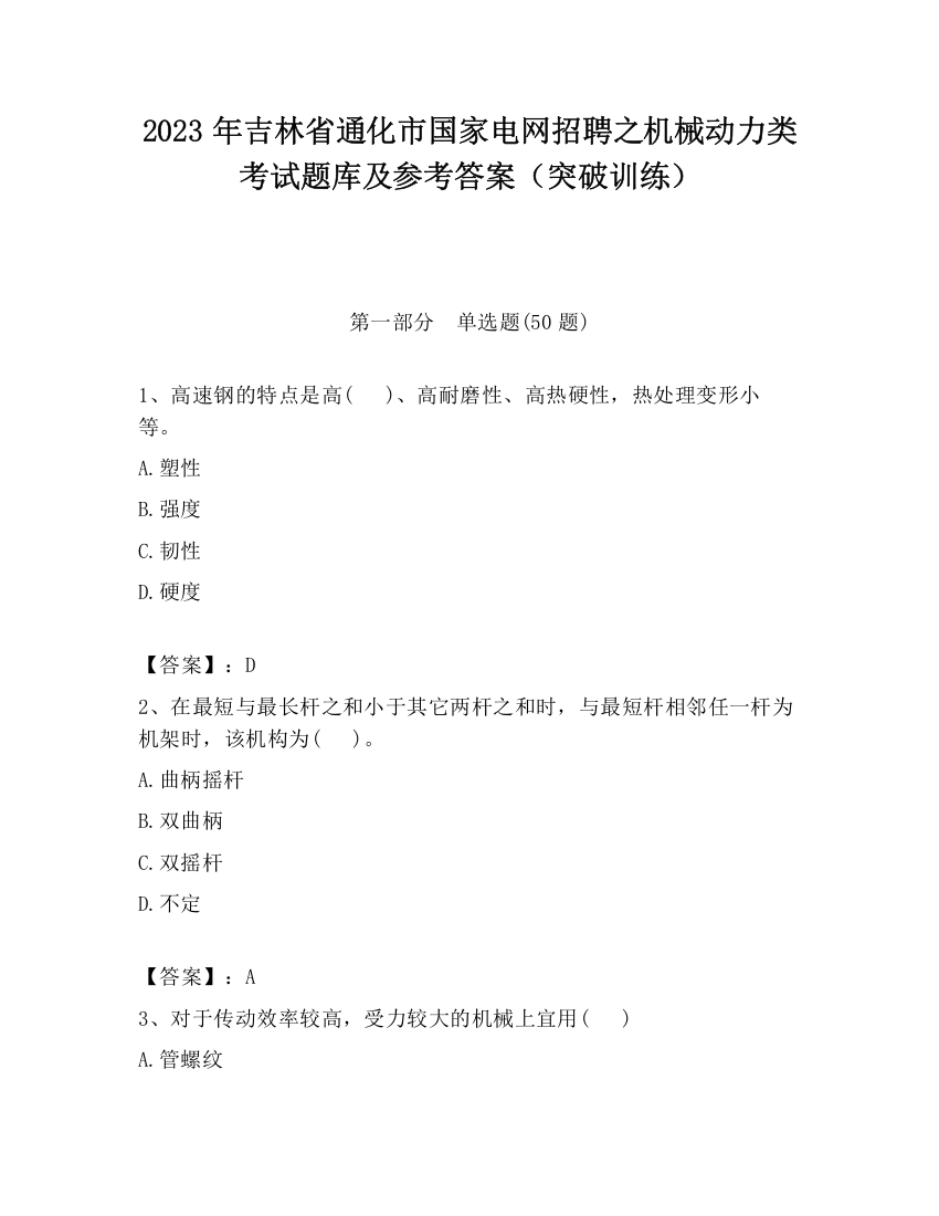 2023年吉林省通化市国家电网招聘之机械动力类考试题库及参考答案（突破训练）