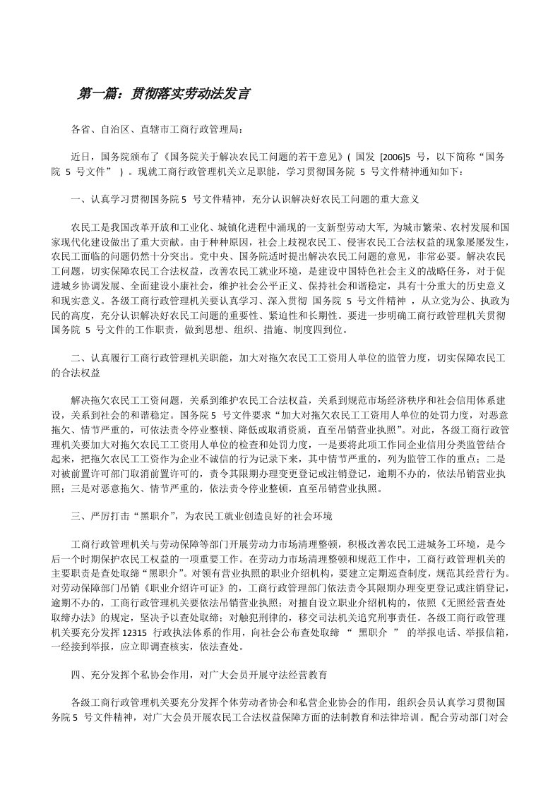 贯彻落实劳动法发言[修改版]