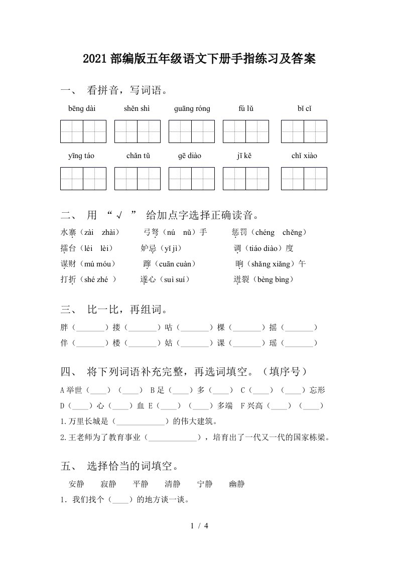 2021部编版五年级语文下册手指练习及答案