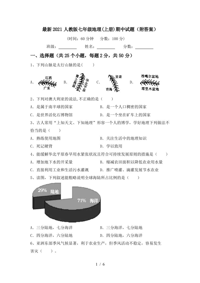 最新2021人教版七年级地理上册期中试题附答案