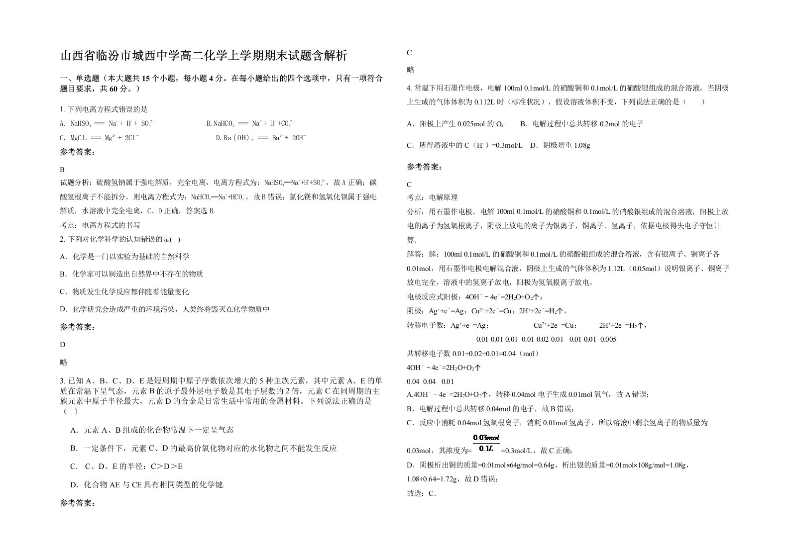 山西省临汾市城西中学高二化学上学期期末试题含解析