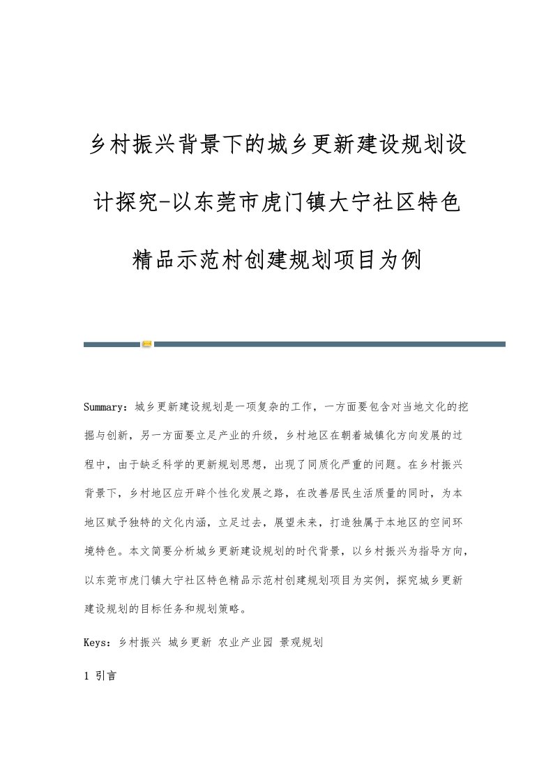 乡村振兴背景下的城乡更新建设规划设计探究-以东莞市虎门镇大宁社区特色精品示范村创建规划项目为例