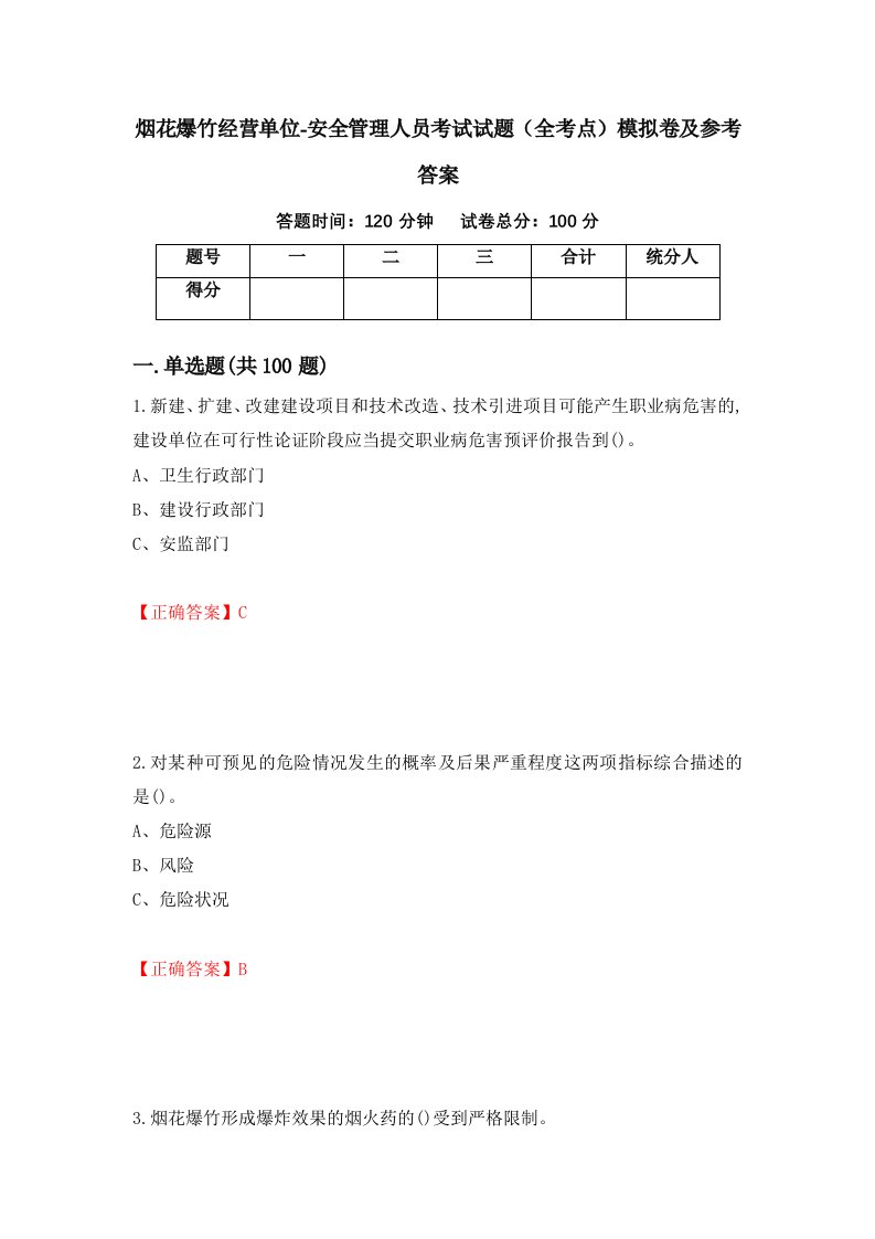 烟花爆竹经营单位-安全管理人员考试试题全考点模拟卷及参考答案第94版