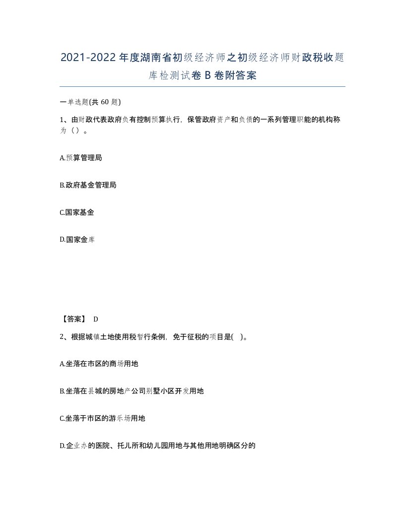 2021-2022年度湖南省初级经济师之初级经济师财政税收题库检测试卷B卷附答案