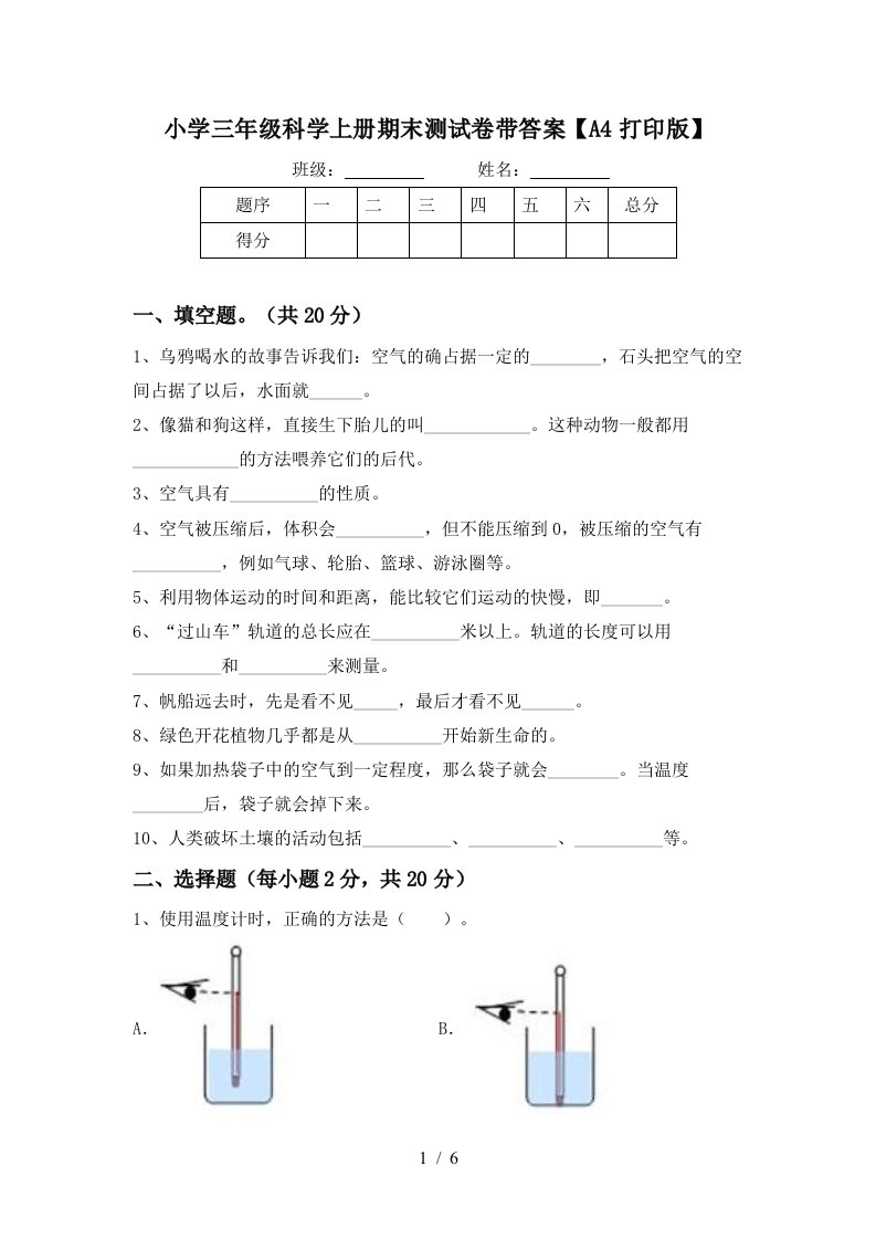 小学三年级科学上册期末测试卷带答案【a4打印版】