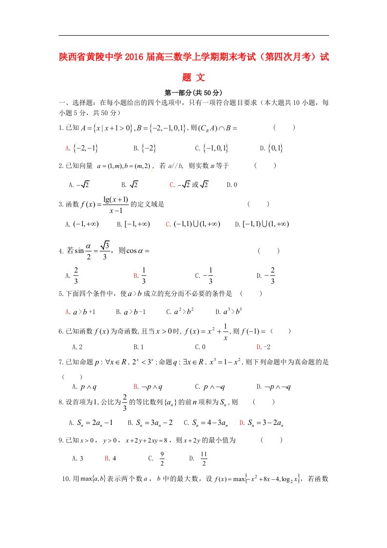 陕西省2016届高三数学上学期期末考试（第四次月考）试题