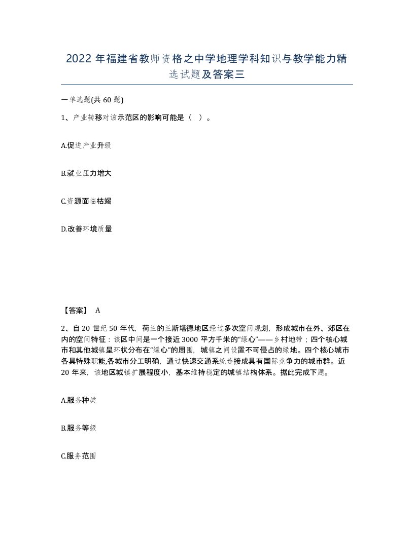 2022年福建省教师资格之中学地理学科知识与教学能力试题及答案三