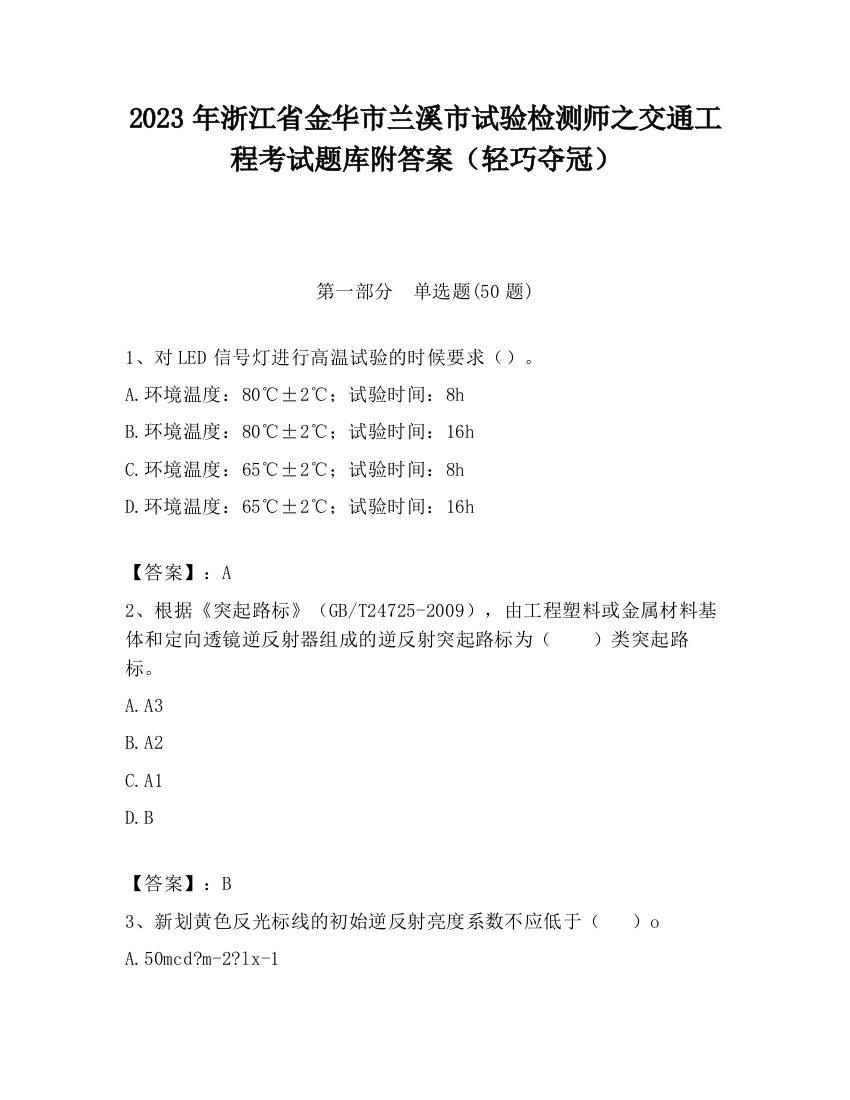 2023年浙江省金华市兰溪市试验检测师之交通工程考试题库附答案（轻巧夺冠）