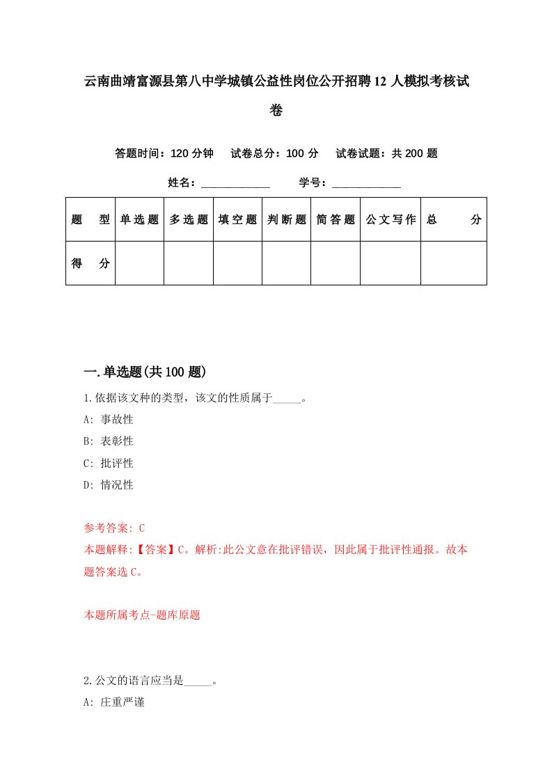 云南曲靖富源县第八中学城镇公益性岗位公开招聘12人模拟考核试卷7