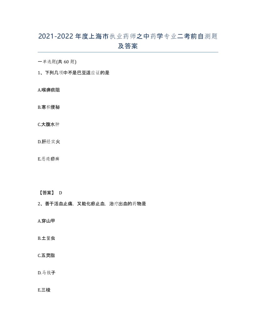 2021-2022年度上海市执业药师之中药学专业二考前自测题及答案