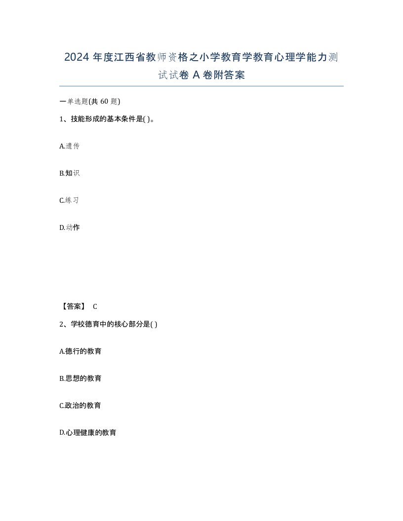 2024年度江西省教师资格之小学教育学教育心理学能力测试试卷A卷附答案