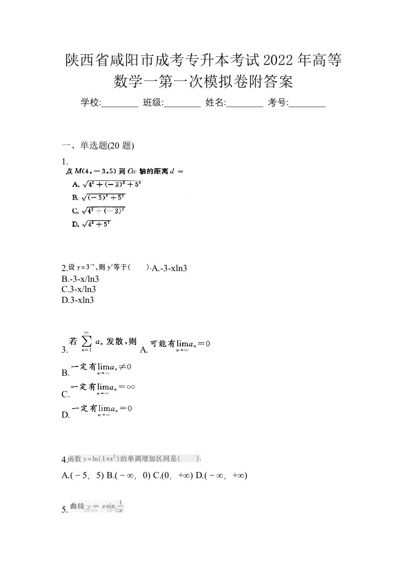 陕西省咸阳市成考专升本考试2022年高等数学一第一次模拟卷附答案