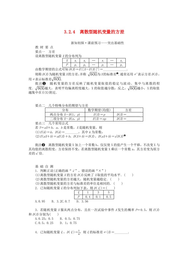 新教材2023版高中数学第3章概率3.2离散型随机变量及其分布列3.2.4离散型随机变量的方差学生用书湘教版选择性必修第二册