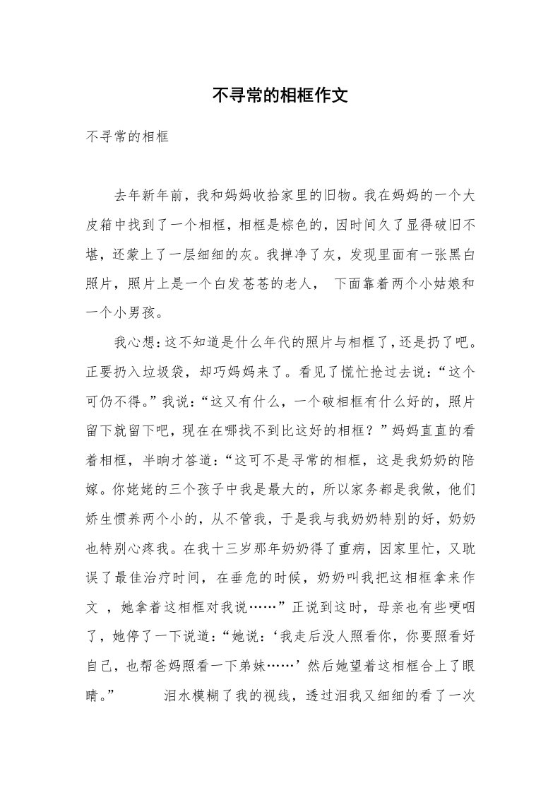 不寻常的相框作文