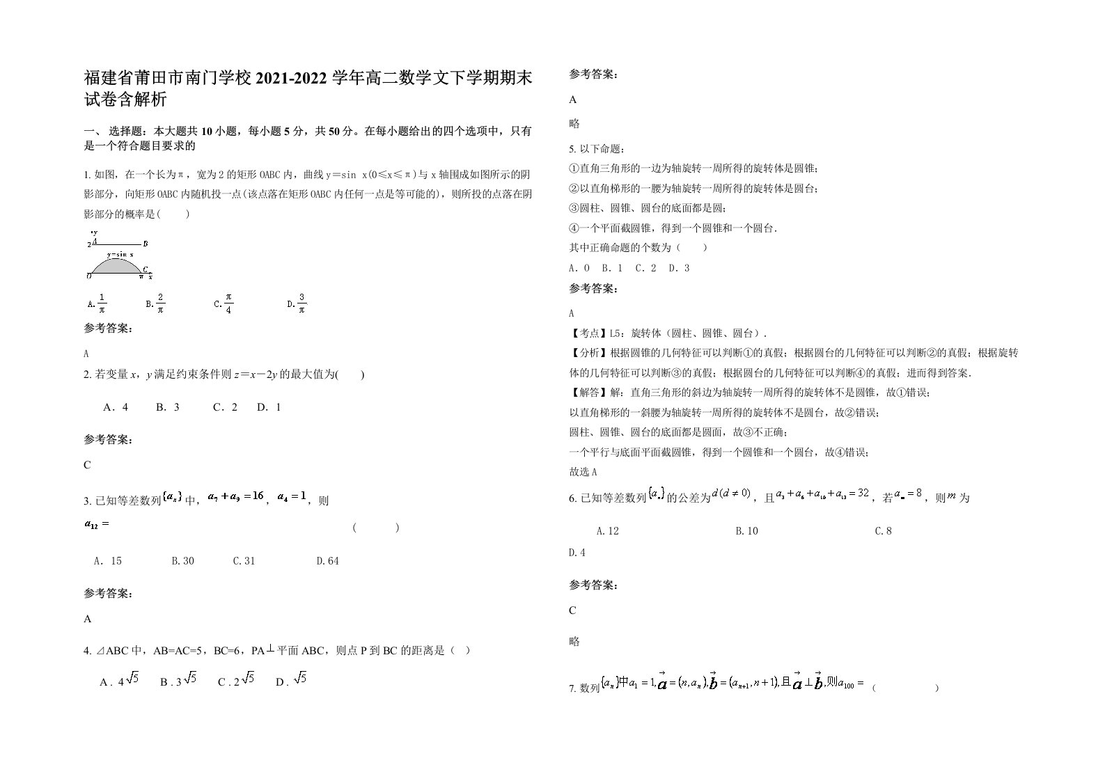 福建省莆田市南门学校2021-2022学年高二数学文下学期期末试卷含解析