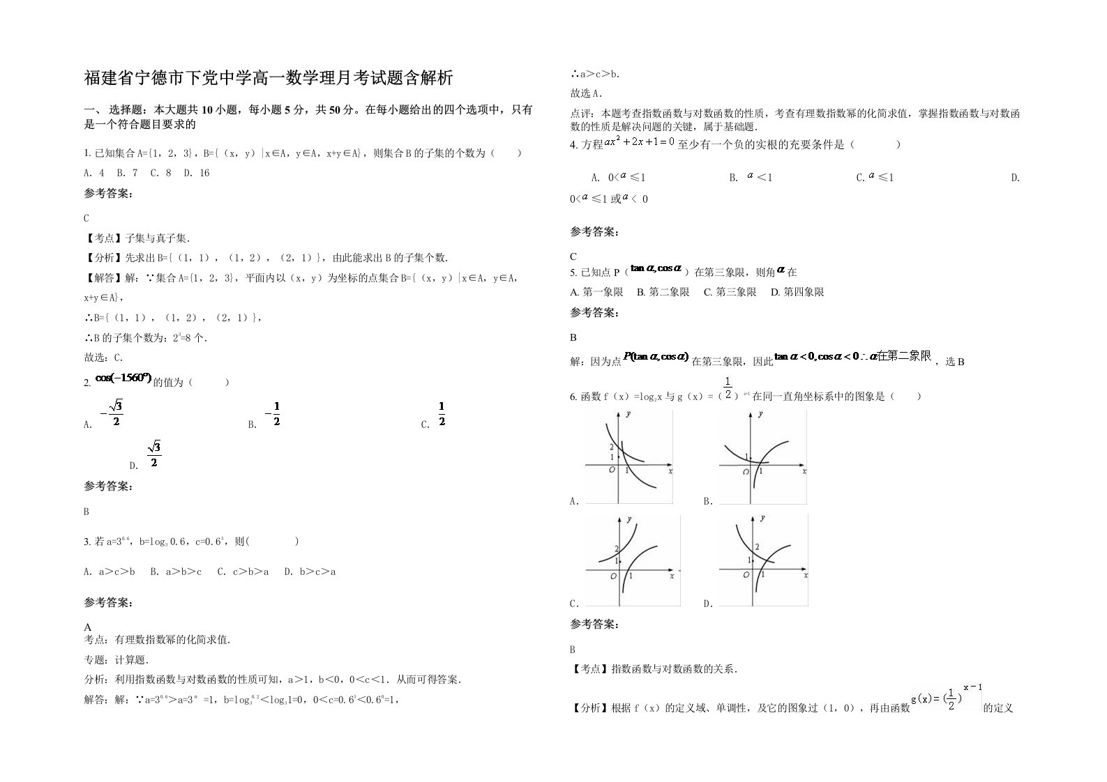 福建省宁德市下党中学高一数学理月考试题含解析