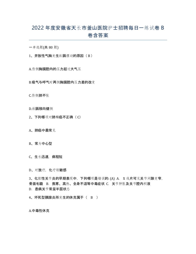 2022年度安徽省天长市釜山医院护士招聘每日一练试卷B卷含答案