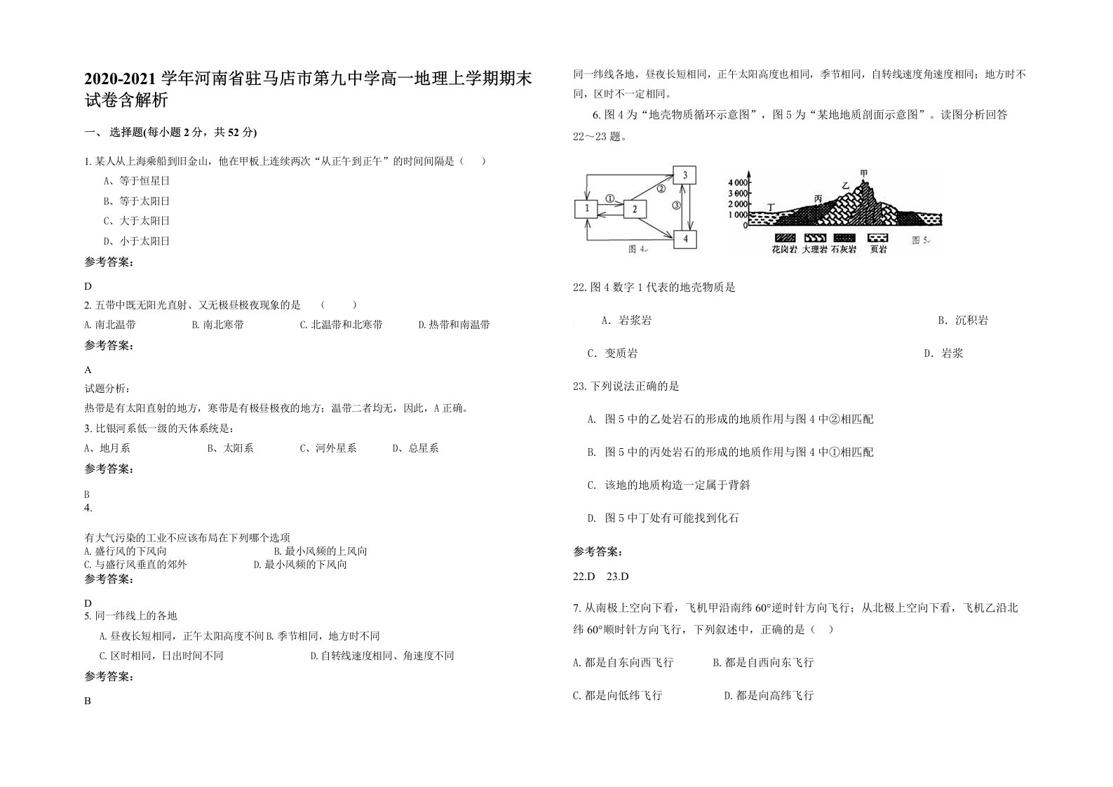 2020-2021学年河南省驻马店市第九中学高一地理上学期期末试卷含解析