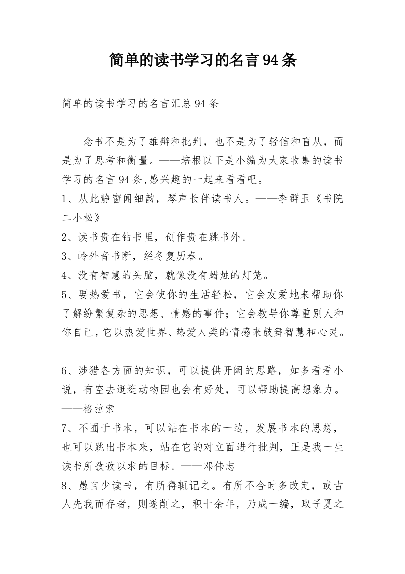 简单的读书学习的名言94条