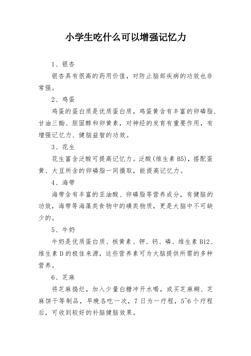 小学生吃什么可以增强记忆力