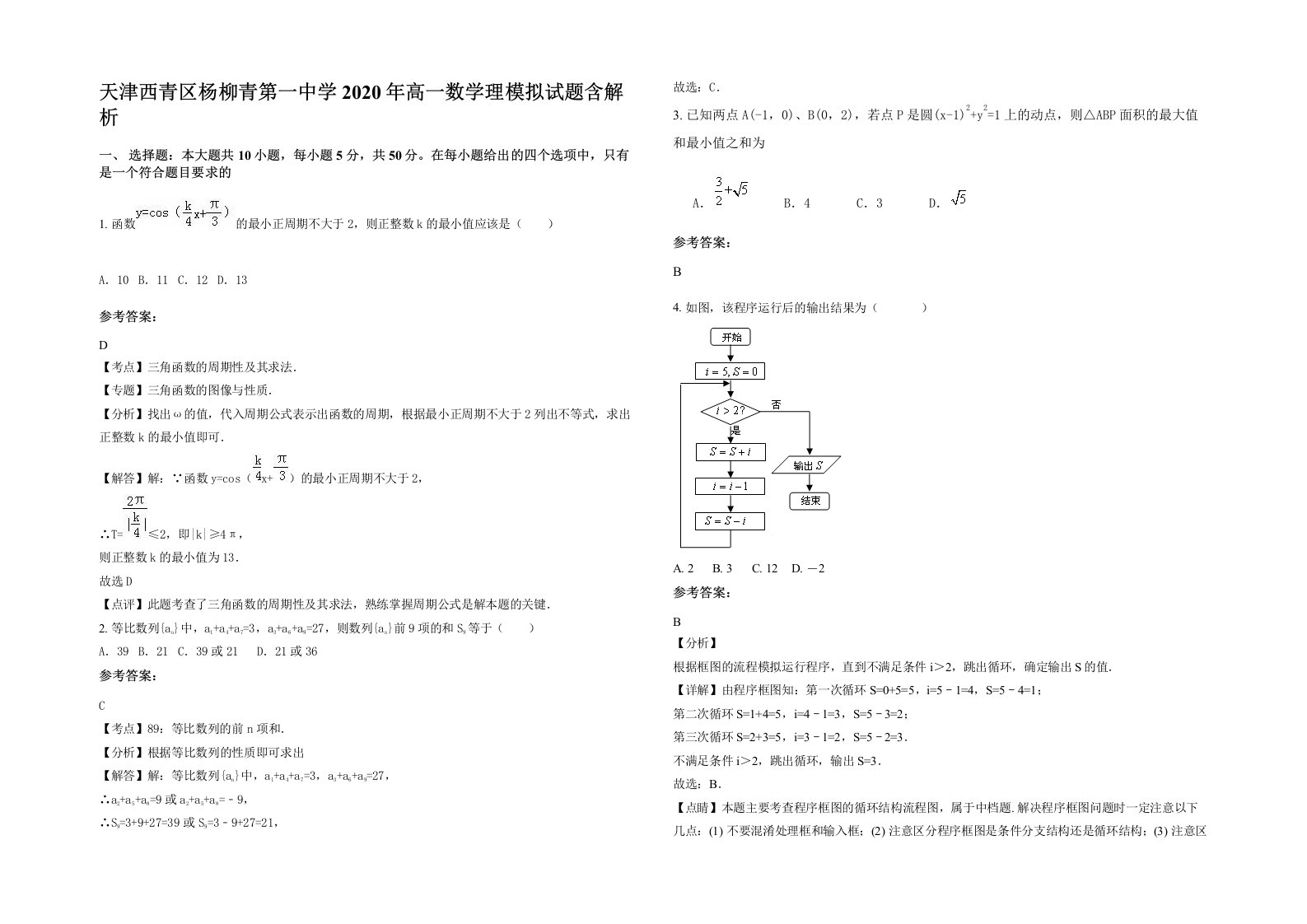 天津西青区杨柳青第一中学2020年高一数学理模拟试题含解析