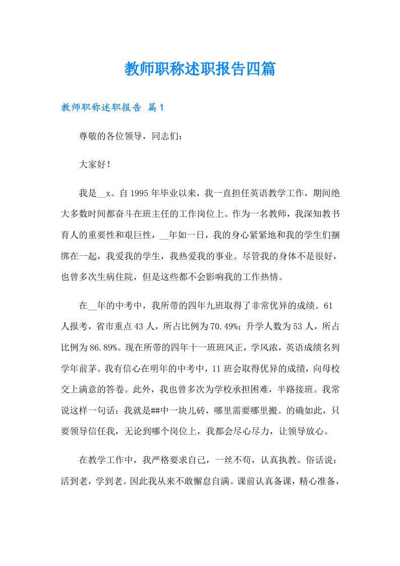 教师职称述职报告四篇