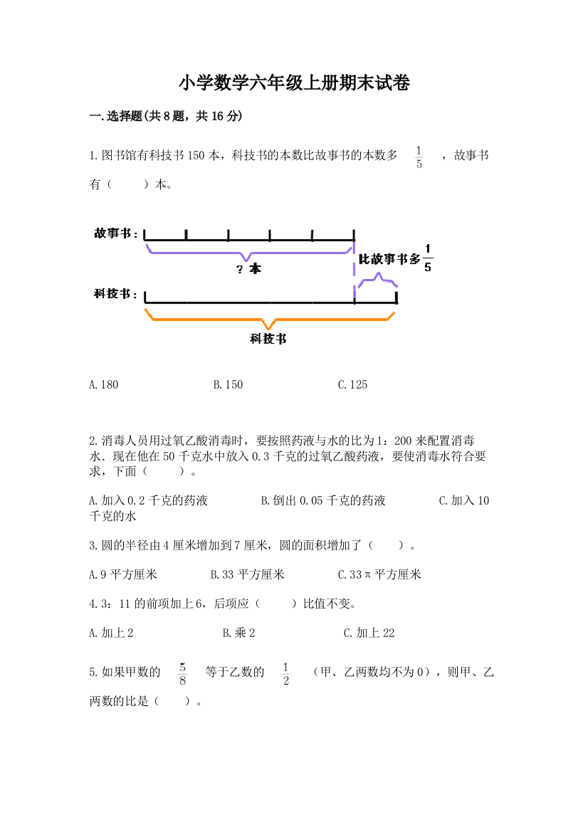 小学数学六年级上册期末试卷（基础题）