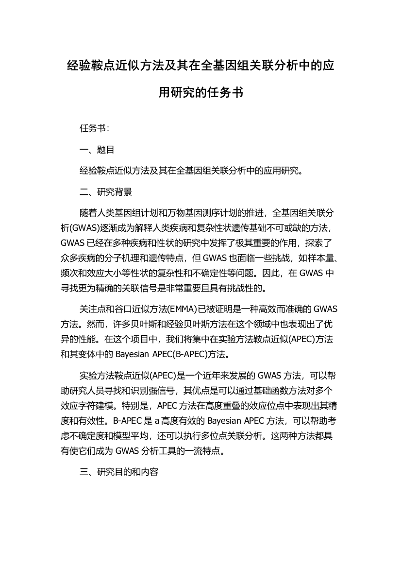 经验鞍点近似方法及其在全基因组关联分析中的应用研究的任务书