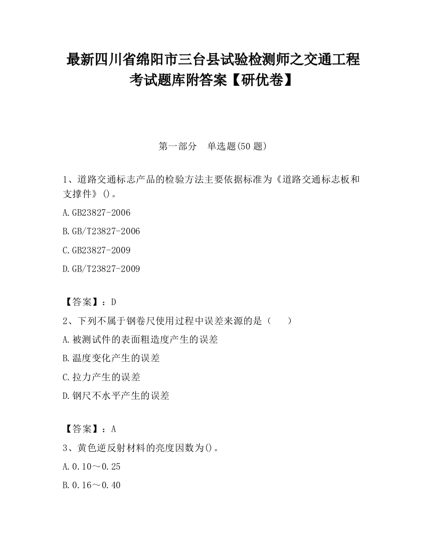 最新四川省绵阳市三台县试验检测师之交通工程考试题库附答案【研优卷】