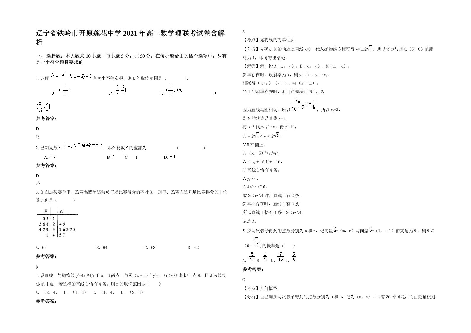 辽宁省铁岭市开原莲花中学2021年高二数学理联考试卷含解析