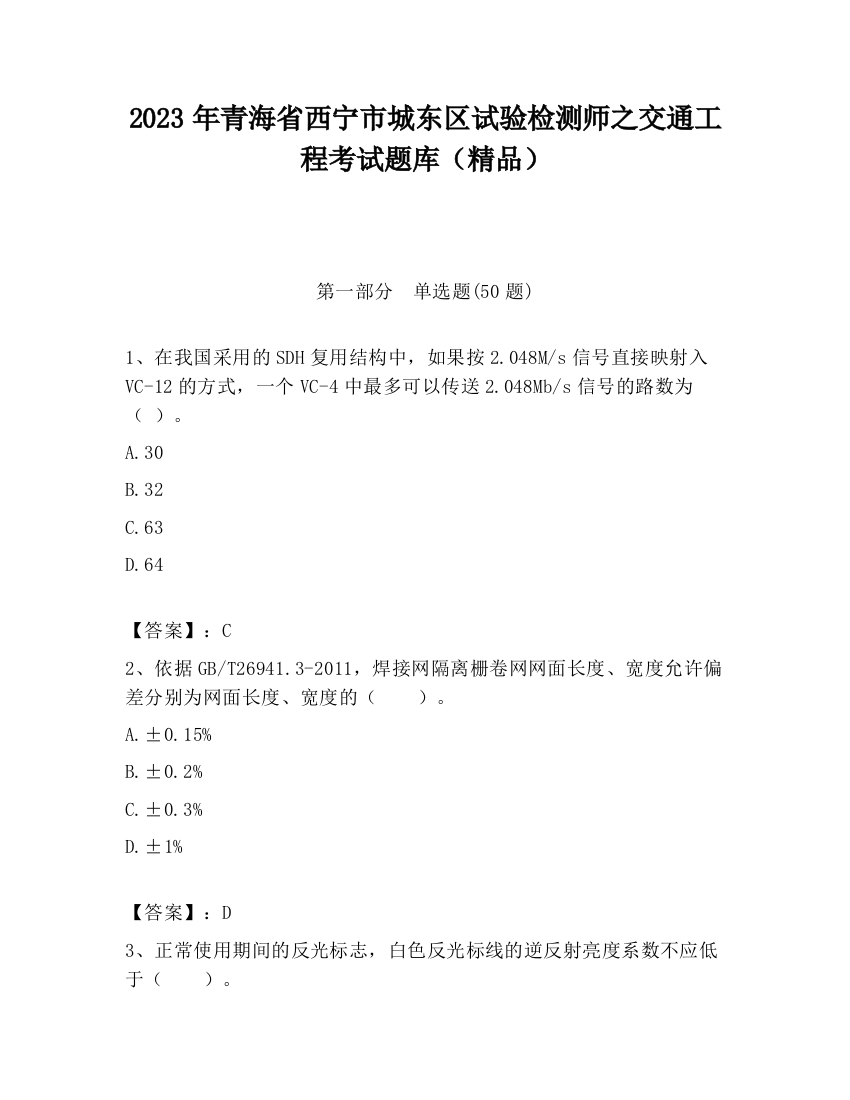 2023年青海省西宁市城东区试验检测师之交通工程考试题库（精品）