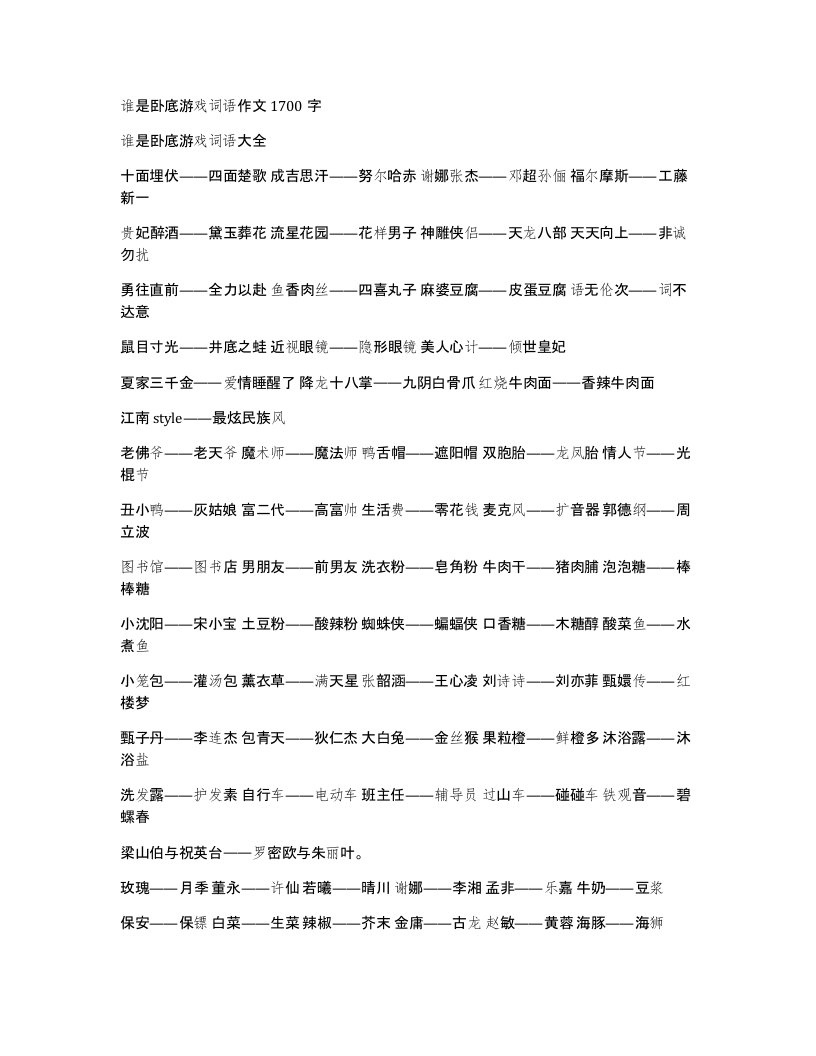 谁是卧底游戏词语作文1700字