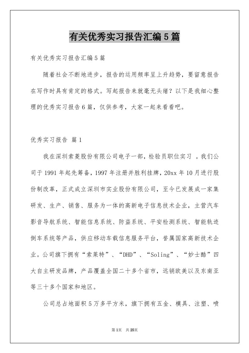 有关优秀实习报告汇编5篇