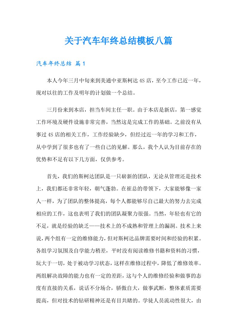 关于汽车年终总结模板八篇