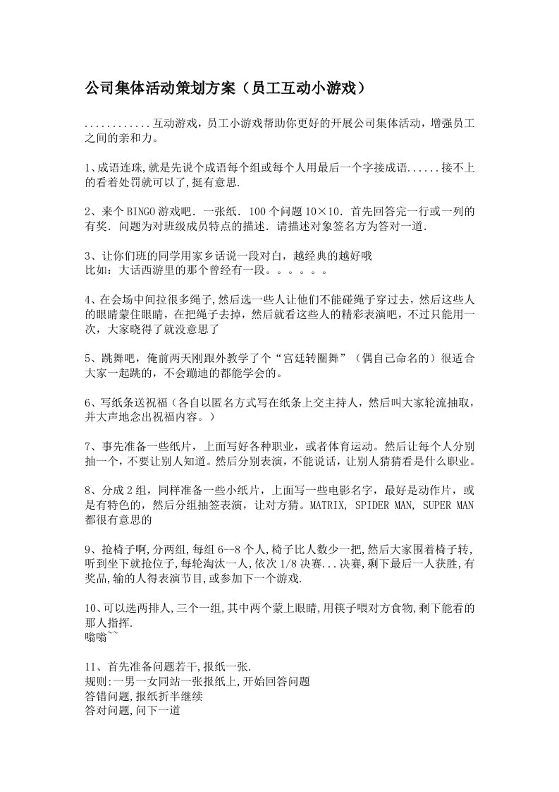 公司集体活动策划方案员工互动小游戏