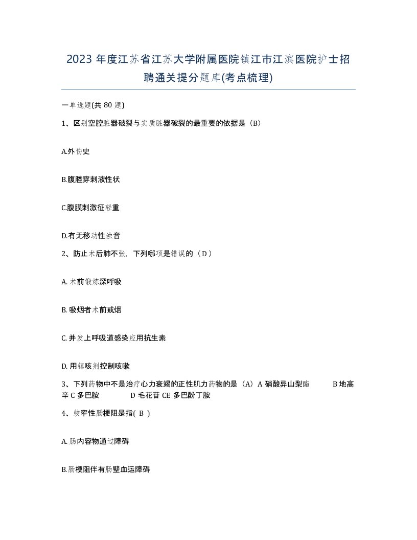 2023年度江苏省江苏大学附属医院镇江市江滨医院护士招聘通关提分题库考点梳理