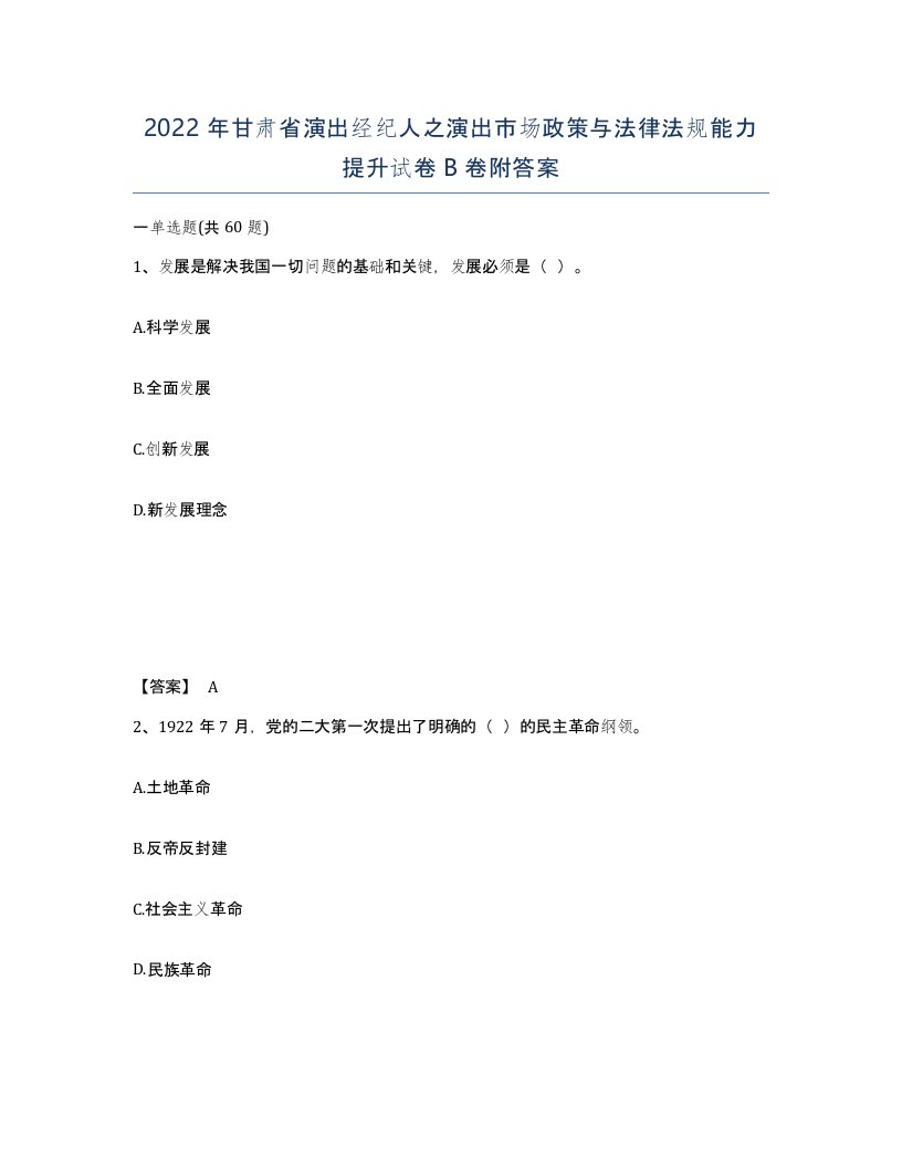 2022年甘肃省演出经纪人之演出市场政策与法律法规能力提升试卷B卷附答案