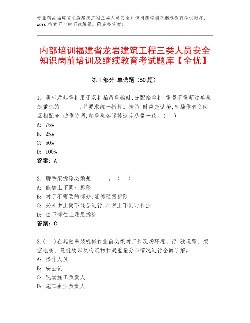 内部培训福建省龙岩建筑工程三类人员安全知识岗前培训及继续教育考试题库【全优】