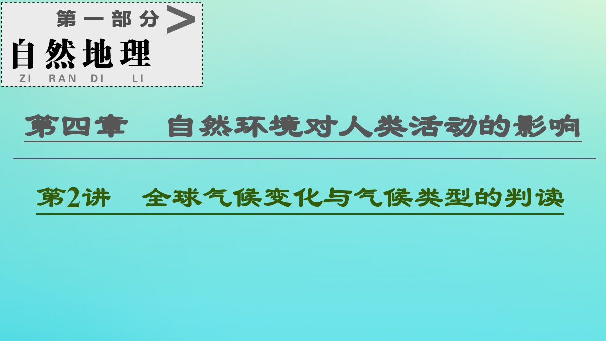 2021高考地理一轮复习