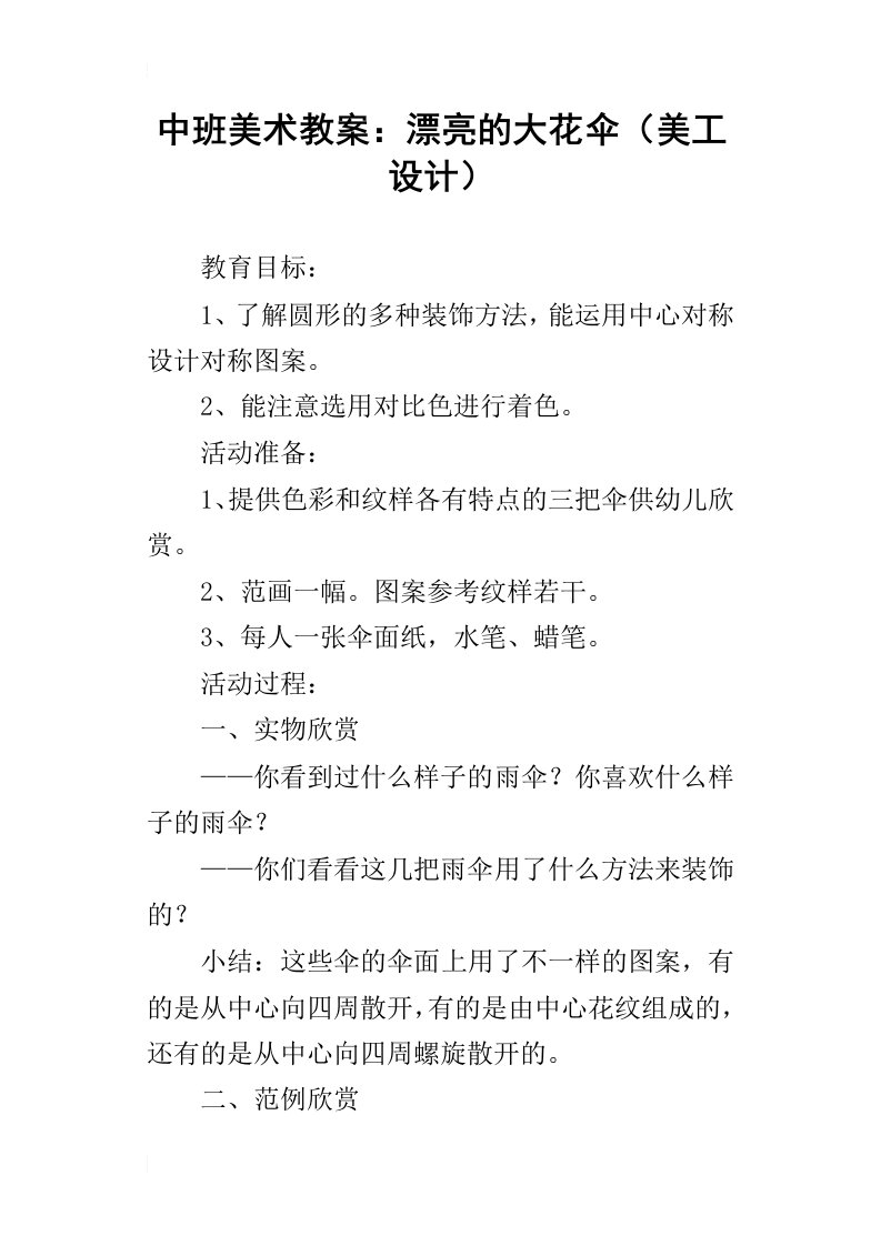 中班美术教案：漂亮的大花伞美工设计