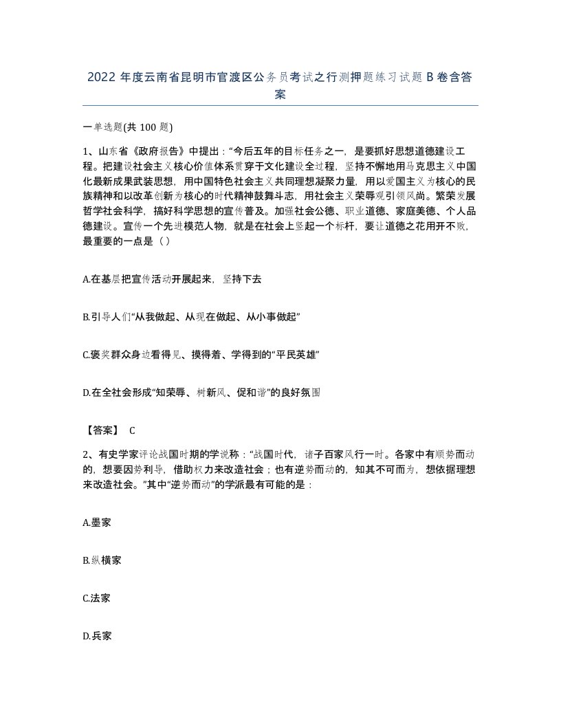 2022年度云南省昆明市官渡区公务员考试之行测押题练习试题B卷含答案