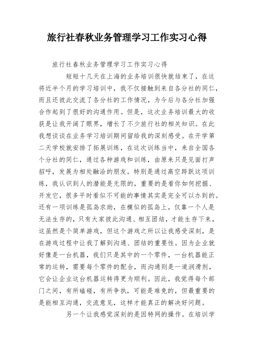 旅行社春秋业务管理学习工作实习心得