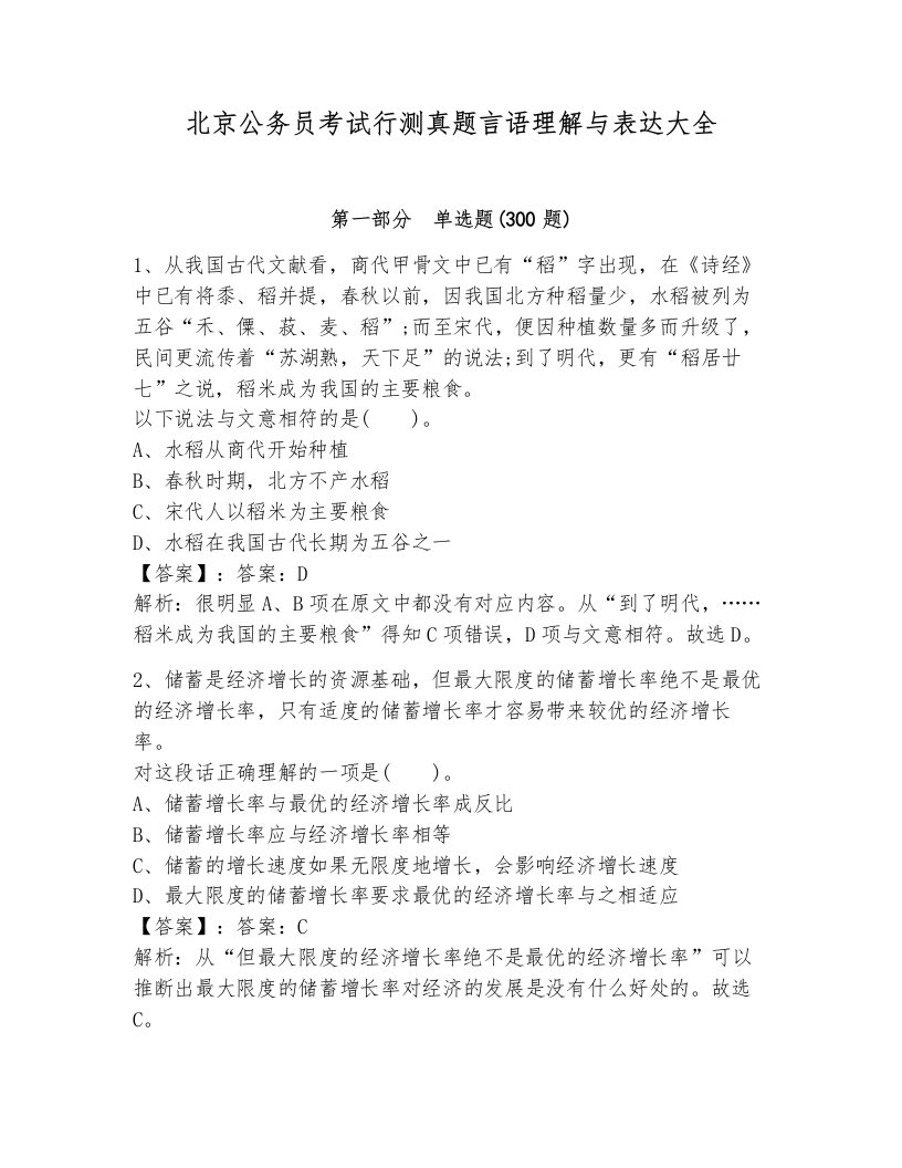 北京公务员考试行测真题言语理解与表达大全附答案（a卷）